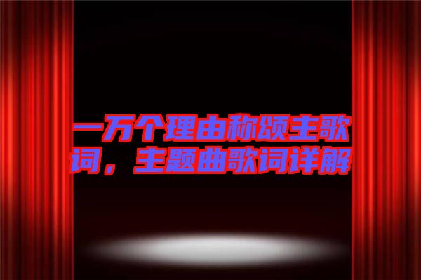 一萬個(gè)理由稱頌主歌詞，主題曲歌詞詳解