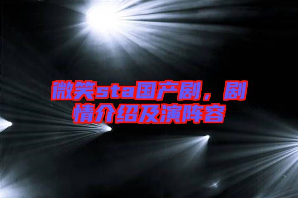 微笑sta國(guó)產(chǎn)劇，劇情介紹及演陣容