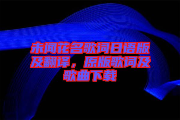 未聞花名歌詞日語版及翻譯，原版歌詞及歌曲下載