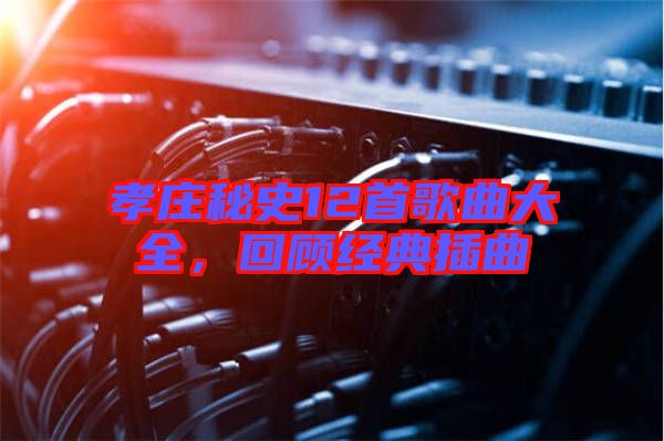 孝莊秘史12首歌曲大全，回顧經(jīng)典插曲