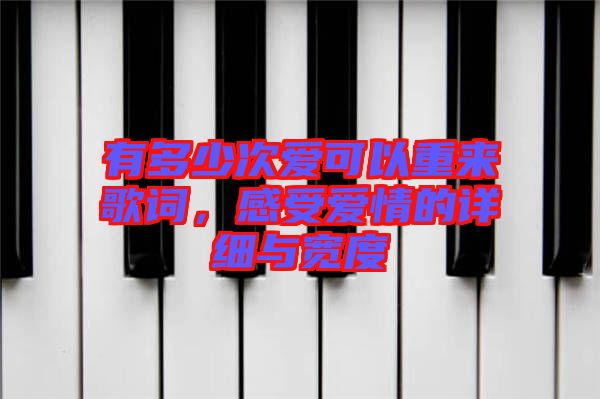 有多少次愛可以重來歌詞，感受愛情的詳細與寬度