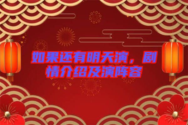 如果還有明天演，劇情介紹及演陣容