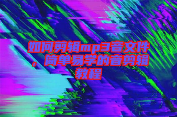 如何剪輯mp3音文件，簡單易學的音剪輯教程