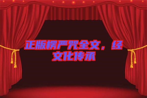 正版楞嚴咒全文，經(jīng)文化傳承