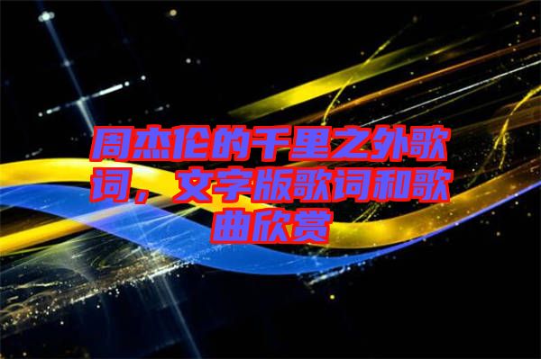 周杰倫的千里之外歌詞，文字版歌詞和歌曲欣賞