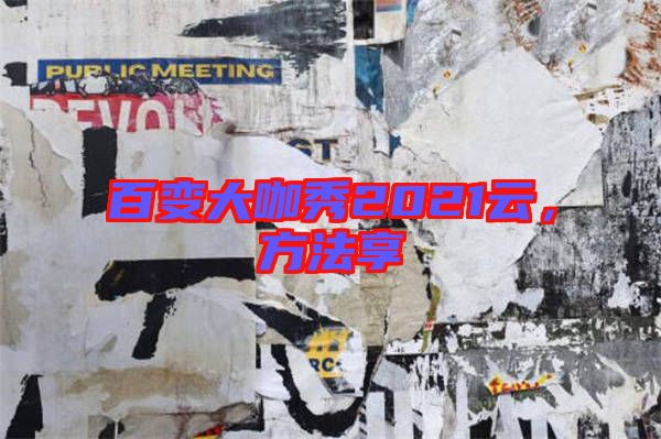 百變大咖秀2021云，方法享