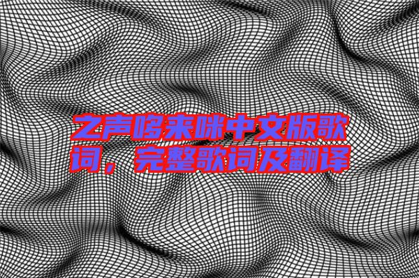 之聲哆來咪中文版歌詞，完整歌詞及翻譯