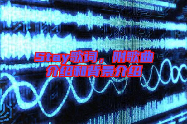 Stay歌詞，附歌曲介紹和背景介紹