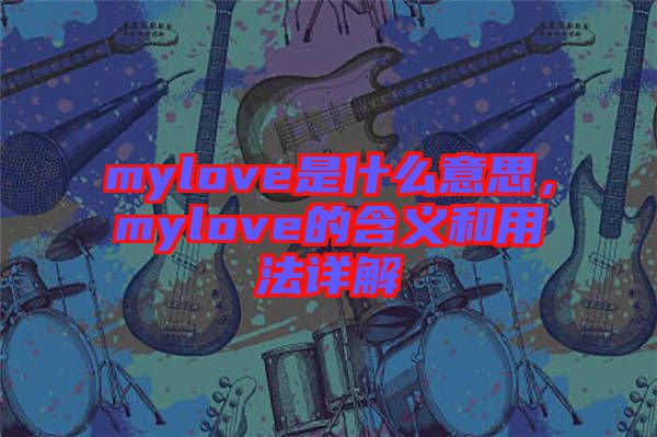 mylove是什么意思，mylove的含義和用法詳解