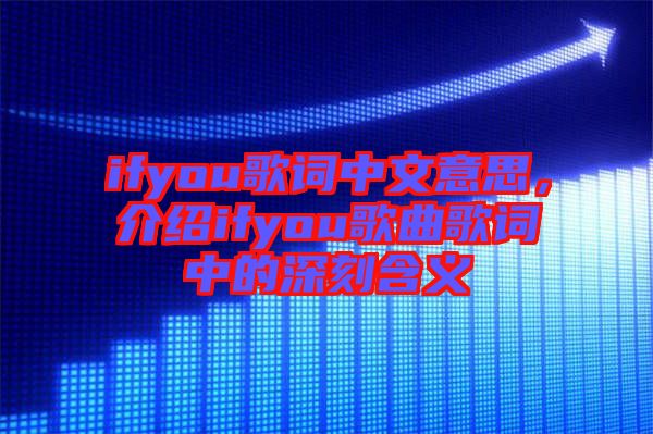 ifyou歌詞中文意思，介紹ifyou歌曲歌詞中的深刻含義