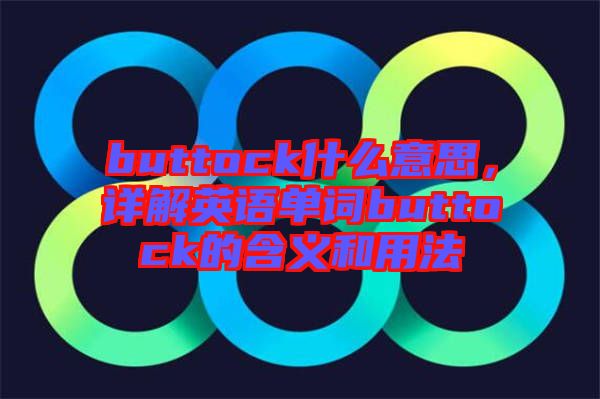 buttock什么意思，詳解英語單詞buttock的含義和用法
