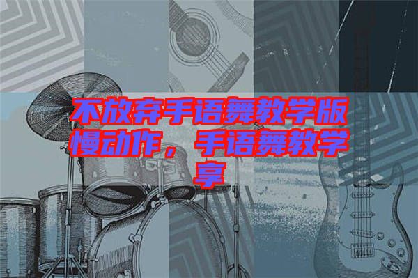 不放棄手語舞教學(xué)版慢動(dòng)作，手語舞教學(xué)享