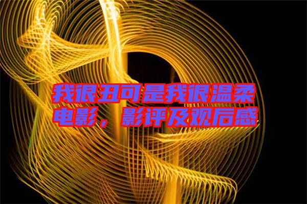 我很丑可是我很溫柔電影，影評(píng)及觀后感