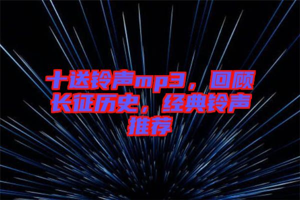 十送鈴聲mp3，回顧長征歷史，經(jīng)典鈴聲推薦