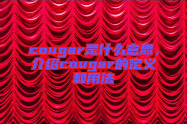 cougar是什么意思，介紹cougar的定義和用法