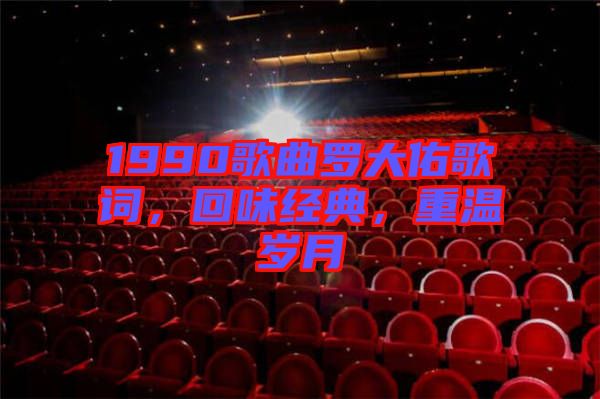 1990歌曲羅大佑歌詞，回味經(jīng)典，重溫歲月