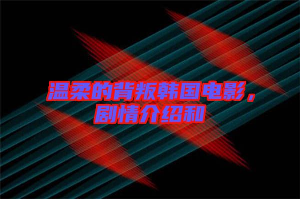 溫柔的背叛韓國(guó)電影，劇情介紹和