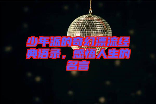 少年派的奇幻漂流經(jīng)典語錄，感悟人生的名言