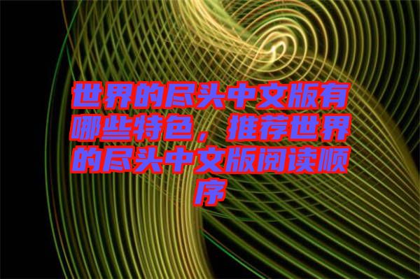 世界的盡頭中文版有哪些特色，推薦世界的盡頭中文版閱讀順序