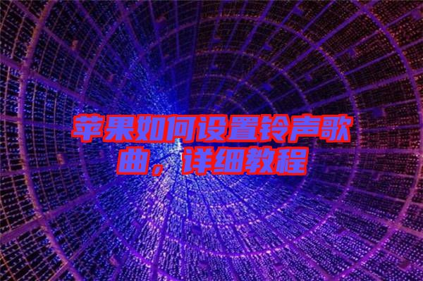蘋果如何設置鈴聲歌曲，詳細教程