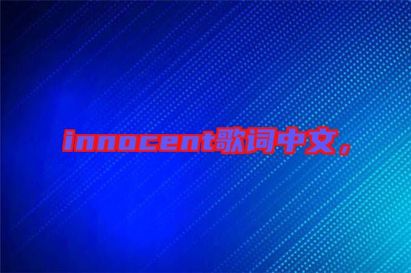 innocent歌詞中文，