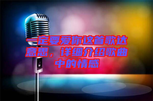 一定要愛你這首歌達意思，詳細介紹歌曲中的情感