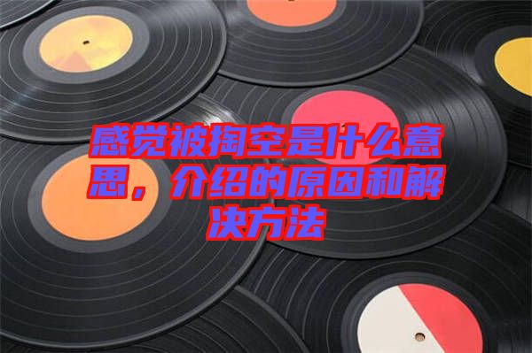 感覺(jué)被掏空是什么意思，介紹的原因和解決方法