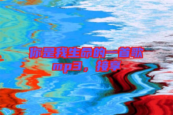 你是我生命的一首歌mp3，接享