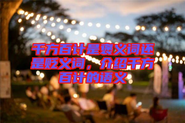 千方百計是褒義詞還是貶義詞，介紹千方百計的語義