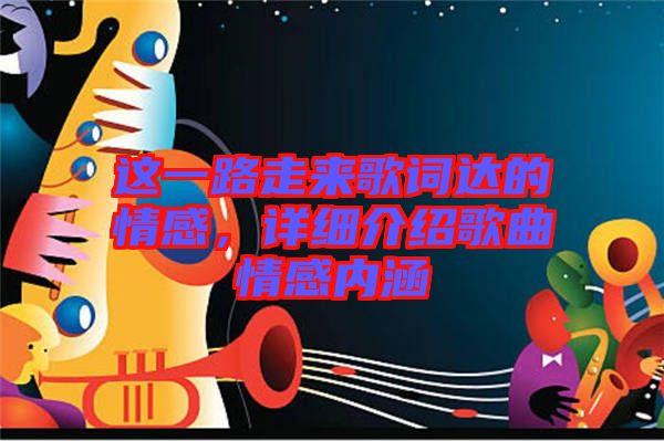 這一路走來歌詞達的情感，詳細介紹歌曲情感內(nèi)涵