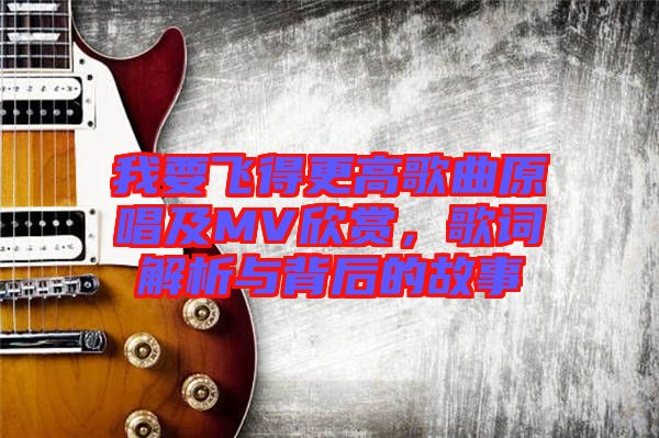 我要飛得更高歌曲原唱及MV欣賞，歌詞解析與背后的故事