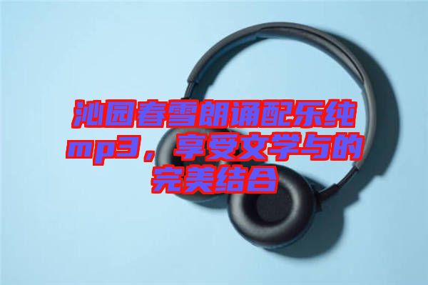 沁園春雪朗誦配樂純mp3，享受文學(xué)與的完美結(jié)合