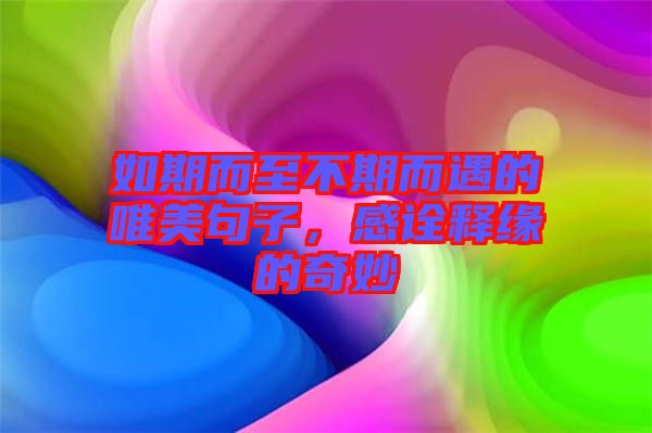 如期而至不期而遇的唯美句子，感詮釋緣的奇妙