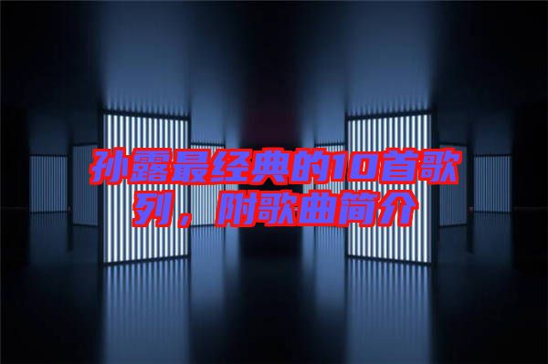 孫露最經典的10首歌列，附歌曲簡介