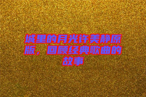 城里的月光許美靜原版，回顧經(jīng)典歌曲的故事