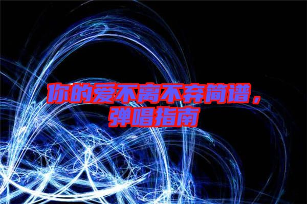 你的愛不離不棄簡譜，彈唱指南