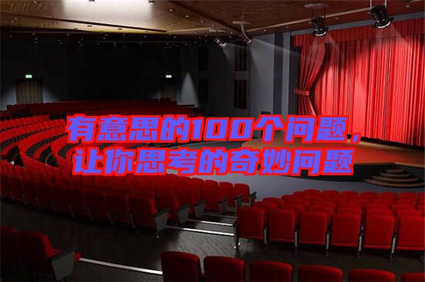有意思的100個(gè)問題，讓你思考的奇妙問題