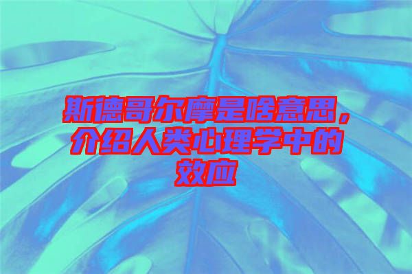 斯德哥爾摩是啥意思，介紹人類心理學(xué)中的效應(yīng)
