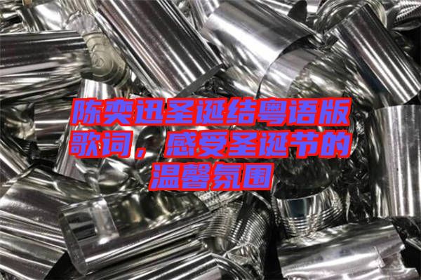 陳奕迅圣誕結(jié)粵語版歌詞，感受圣誕節(jié)的溫馨氛圍