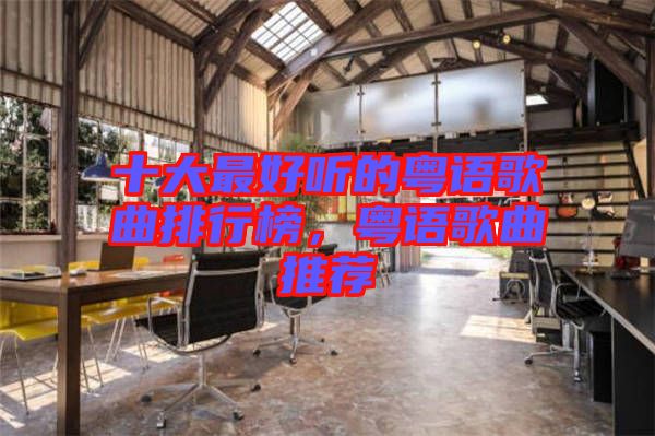 十大最好聽的粵語歌曲排行榜，粵語歌曲推薦
