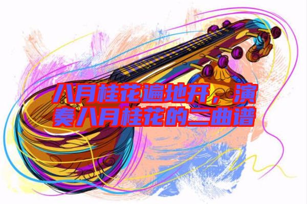 八月桂花遍地開，演奏八月桂花的二曲譜