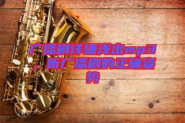 廣播劇詳細(xì)淺出mp3，聽廣播劇的正確姿勢