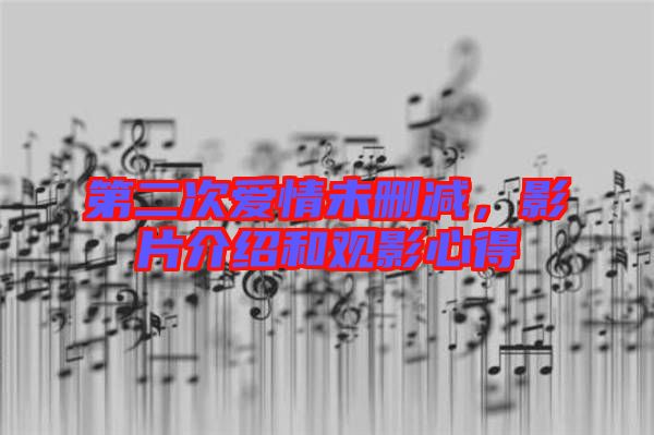 第二次愛情未刪減，影片介紹和觀影心得