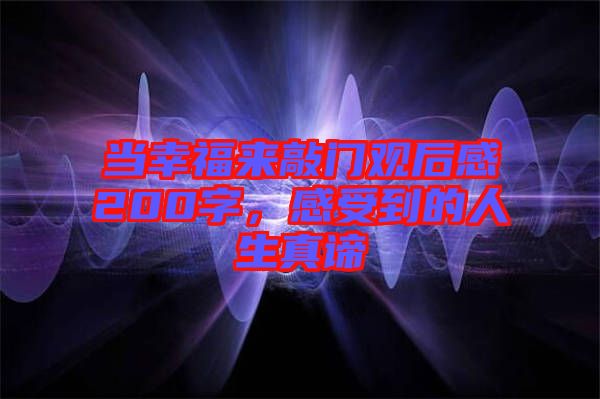 當(dāng)幸福來敲門觀后感200字，感受到的人生真諦