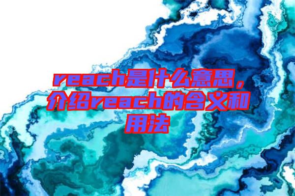 reach是什么意思，介紹reach的含義和用法