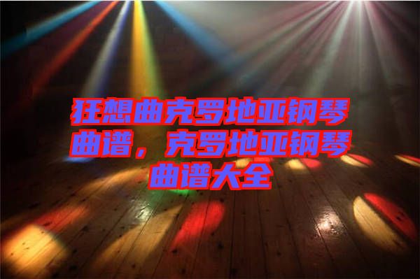狂想曲克羅地亞鋼琴曲譜，克羅地亞鋼琴曲譜大全
