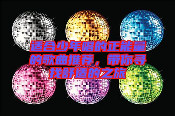 適合少年唱的正能量的歌曲推薦，帶你尋找舒適的之旅