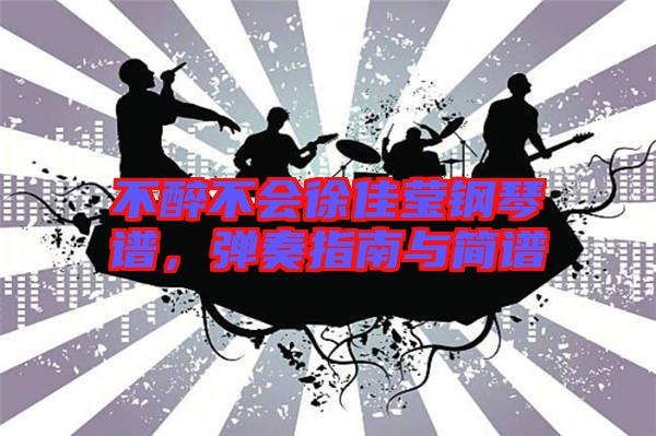 不醉不會(huì)徐佳瑩鋼琴譜，彈奏指南與簡譜
