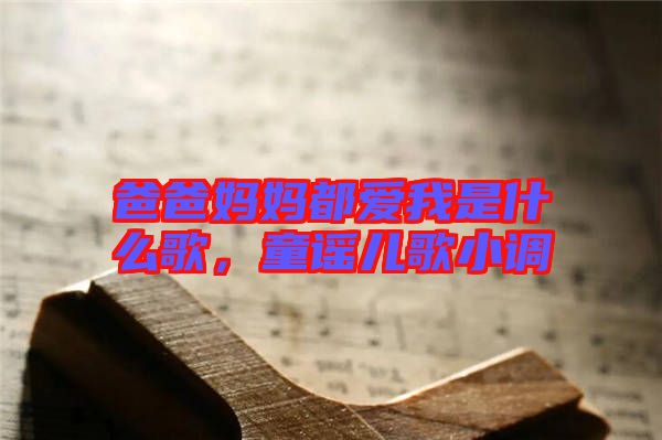 爸爸媽媽都愛我是什么歌，童謠兒歌小調(diào)