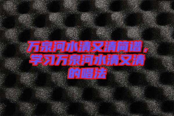 萬泉河水清又清簡譜，學習萬泉河水清又清的唱法